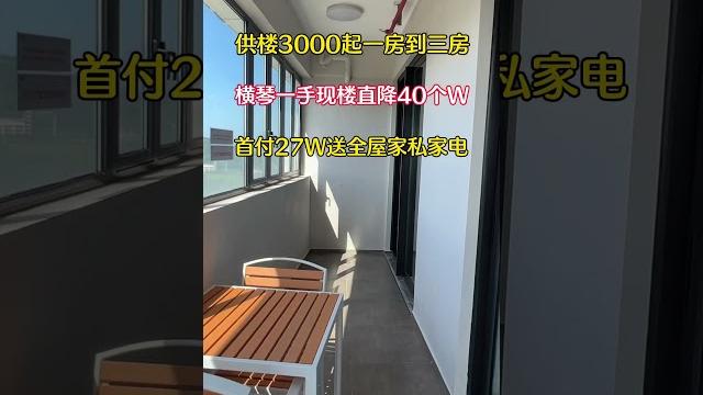 供楼3000起横琴澳门大学旁一手现楼可落户读书,首付27万起送全屋家私家电!#珠海房產#好房推薦#香港#澳門#房產#買房#珠海#樓市#看房 #珠海樓盤 #珠海買房 #珠海物業 #港車北上#熱門 供楼3000起横琴澳门大学旁一手现楼可落户读书,首付27万起送全屋家私家电!#珠海房產#好房推薦#香港#澳門#房產#買房#珠海#樓市#看房 #珠海樓盤 #珠海買房 #珠海物業 #港車北上#熱門