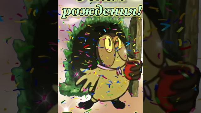 С днём рождения ! С днём рождения !