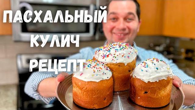 Куличи на пасху. идеальное тесто и глазурь для куличей. рецепт пасхального кулича в гостях у вани!!! Куличи на пасху. идеальное тесто и глазурь для куличей. рецепт пасхального кулича в гостях у вани!!!
