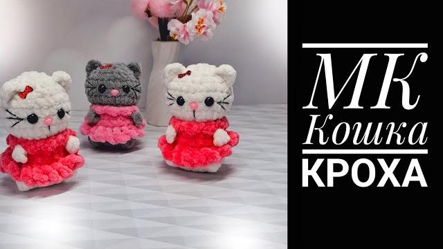 Мк-диктант кошка кроха крючком Мк-диктант кошка кроха крючком