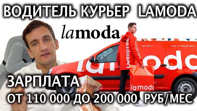 Работа водителем курьером lamoda в москве и спб- сотрудники получают от 110 000 до 200 000 руб. Работа водителем курьером lamoda в москве и спб- сотрудники получают от 110 000 до 200 000 руб.