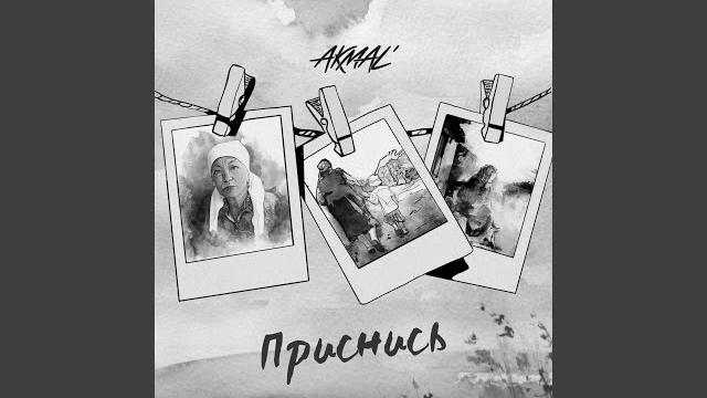 Приснись Приснись