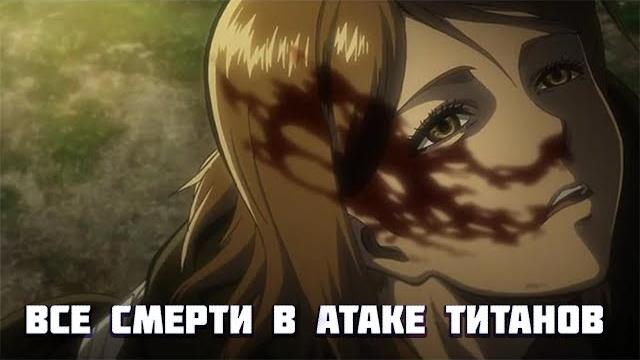 Все смерти в атаке титанов Все смерти в атаке титанов