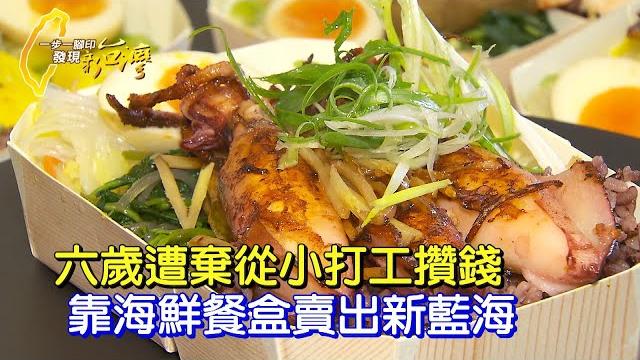 【花蓮】傘外的奮鬥!無父無母他存錢十年 靠海鮮餐盒賣出新藍海∣一步一腳印【傘外的奮鬥海鮮餐盒】20241013 【花蓮】傘外的奮鬥!無父無母他存錢十年 靠海鮮餐盒賣出新藍海∣一步一腳印【傘外的奮鬥海鮮餐盒】20241013