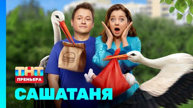 Сашатаня: новый сезон Сашатаня: новый сезон