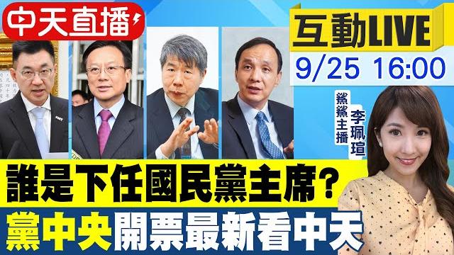 【中天互動live】篤定當選國民黨主席!朱立倫:這一刻開始團結一起!找回黨魂@中天新聞ctinews 20210925 【中天互動live】篤定當選國民黨主席!朱立倫:這一刻開始團結一起!找回黨魂@中天新聞ctinews 20210925