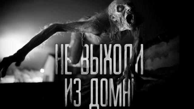 Не выходи из дома! страшные истории на ночь.страшилки на ночь. Не выходи из дома! страшные истории на ночь.страшилки на ночь.