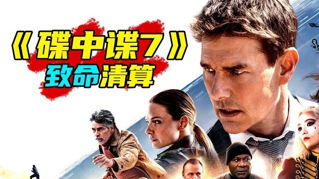 《碟中谍7:致命清算》汤姆·克鲁斯 | 不可能的任务 | 特工大战人工智能 《碟中谍7:致命清算》汤姆·克鲁斯 | 不可能的任务 | 特工大战人工智能