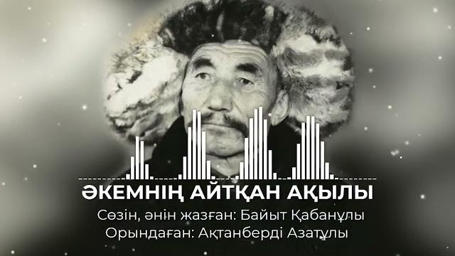 Әкемнің айтқан ақылы Әкемнің айтқан ақылы