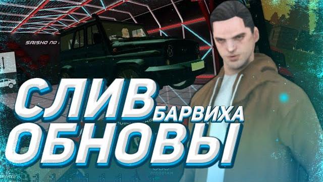 Слив будущего обновления на барвиха крмп новый интерфейс тюнинга! подвеска на тачки и другое! Слив будущего обновления на барвиха крмп новый интерфейс тюнинга! подвеска на тачки и другое!