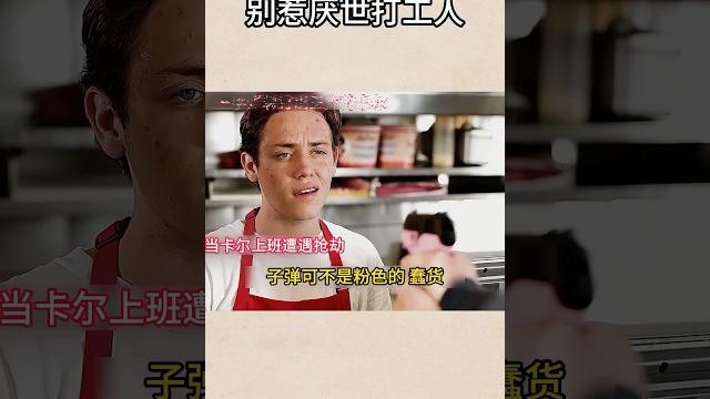 别惹厌世打工人#movie #shameless #shorts #影视剪辑 别惹厌世打工人#movie #shameless #shorts #影视剪辑
