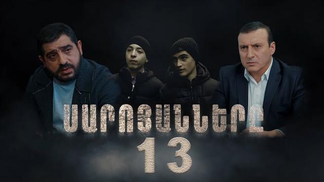 Սարոյանները, սերիա 13 | the saroyans, episode 13 Սարոյանները, սերիա 13 | the saroyans, episode 13
