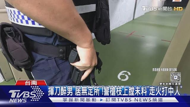 起底揮刀醉男!開槍警「各種事衝第一」分局報地檢偵辦|tvbs新聞 @tvbsnews01 起底揮刀醉男!開槍警「各種事衝第一」分局報地檢偵辦|tvbs新聞 @tvbsnews01