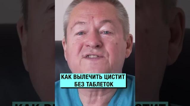 Как вылечить цистит без таблеток? #shorts #цистит Как вылечить цистит без таблеток? #shorts #цистит