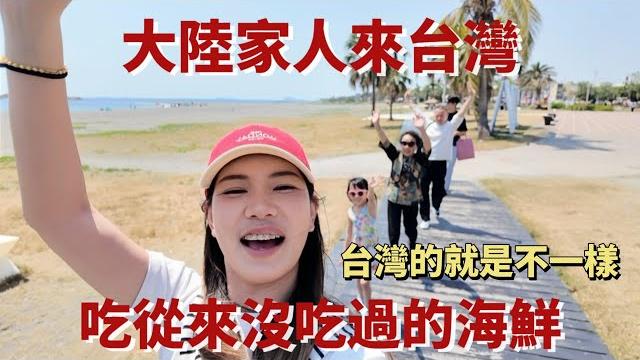大陸爸爸稱讚台灣海鮮騙奶奶吃生魚片她竟是這個反應⋯「高雄媳婦莎莎」 大陸爸爸稱讚台灣海鮮騙奶奶吃生魚片她竟是這個反應⋯「高雄媳婦莎莎」