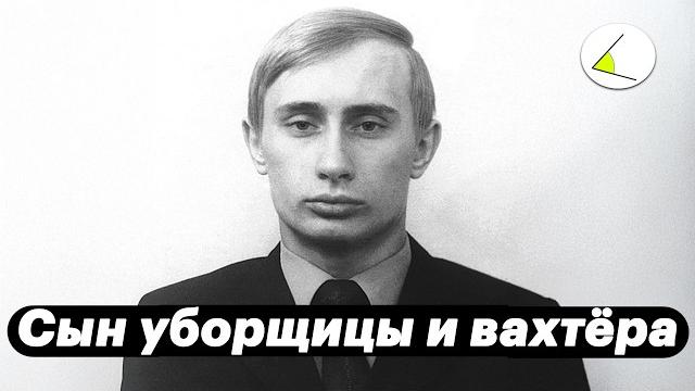 «сын уборщицы и вахтера» | путинизм как он есть #22 «сын уборщицы и вахтера» | путинизм как он есть #22