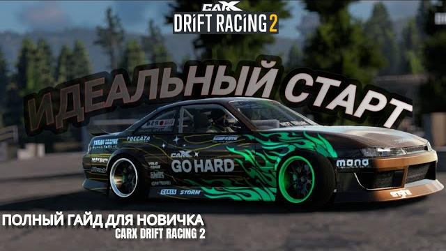 Полный гайд для новичка | carx drift racing 2. Полный гайд для новичка | carx drift racing 2.