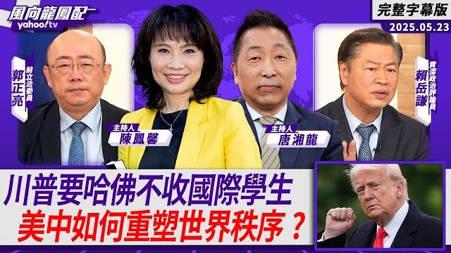 川普要讓哈佛不能收國際學生 美中如何重塑世界秩序?【yahoo tv#風向龍鳳配 】 川普要讓哈佛不能收國際學生 美中如何重塑世界秩序?【yahoo tv#風向龍鳳配 】