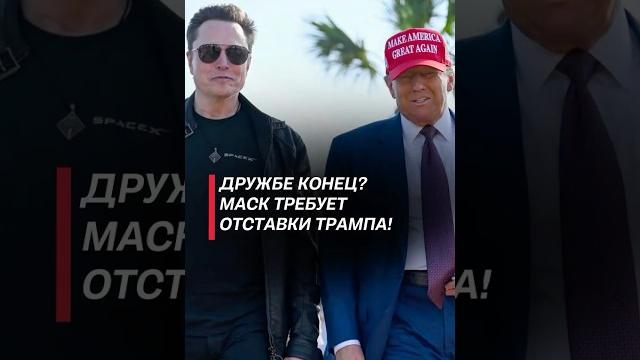 Ссора маска и трампа разлетелась по сети! что произошло? #трамп #маск #ссора #сша #скандал Ссора маска и трампа разлетелась по сети! что произошло? #трамп #маск #ссора #сша #скандал