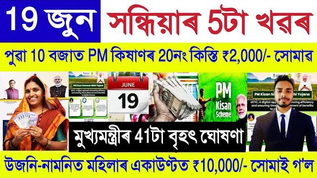 Assamese news today 19 june 2025 || pm kisan payment, orunodoi, shg woman ₹10000 || stock market,upi Assamese news today 19 june 2025 || pm kisan payment, orunodoi, shg woman ₹10000 || stock market,upi