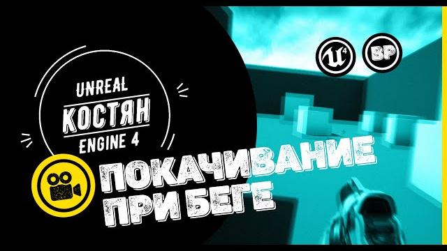 Покачивание камеры при беге (ue4 tutorial) Покачивание камеры при беге (ue4 tutorial)