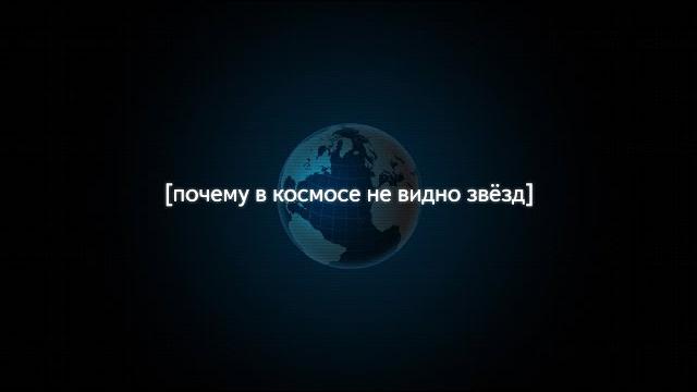 Почему в космосе не видно звёзд Почему в космосе не видно звёзд