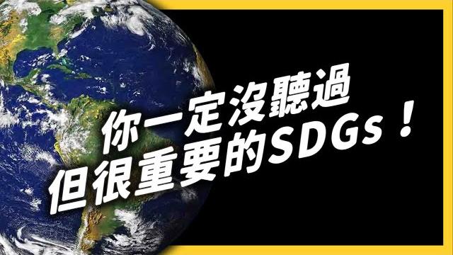 2060年,台灣就會沒有冬天?永續發展目標sdgs是什麼?| 志祺七七 2060年,台灣就會沒有冬天?永續發展目標sdgs是什麼?| 志祺七七