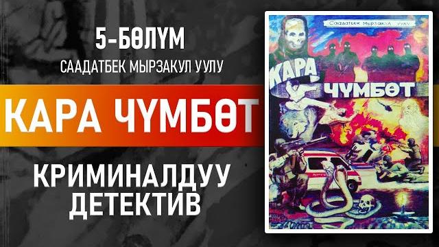 "кара чүмбөт" саадатбек мырзакул уулу | 5-бөлүм | криминалдуу детектив | #аудиокитеп "кара чүмбөт" саадатбек мырзакул уулу | 5-бөлүм | криминалдуу детектив | #аудиокитеп