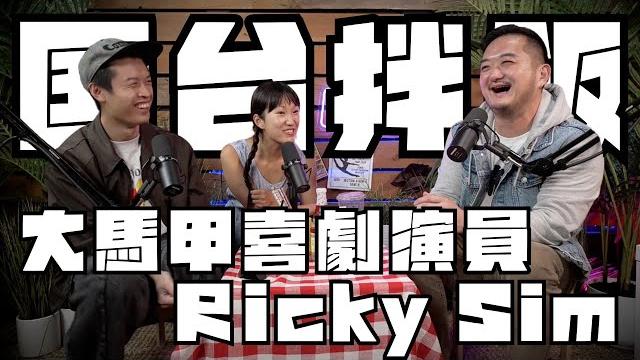 【飯友】“在馬來西亞身為同誌,快樂嗎?” ft.沈立奇 【飯友】“在馬來西亞身為同誌,快樂嗎?” ft.沈立奇
