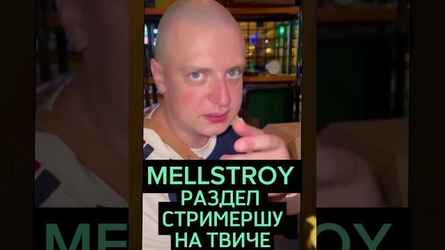 Мелстрой раздел стримершу на твиче #shorts #mellstroyлучшее #mellstroyнарезки #тренды #top #trending Мелстрой раздел стримершу на твиче #shorts #mellstroyлучшее #mellstroyнарезки #тренды #top #trending