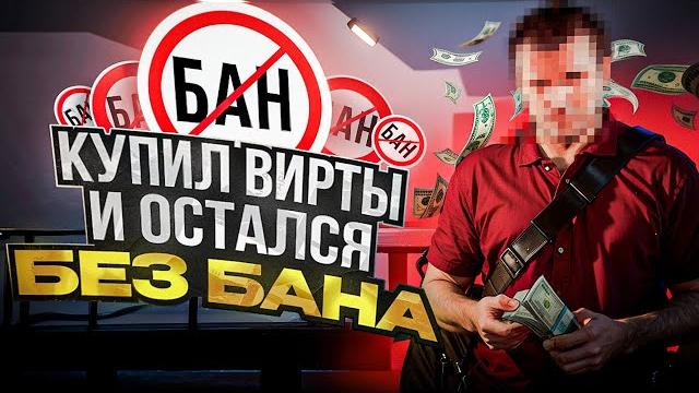 Как проходит проверка на покупку виртов gta 5 rp! Как проходит проверка на покупку виртов gta 5 rp!