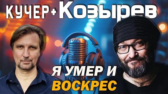 Михаил козырев. я умер и воскрес. о себе, березовском, шевчуке, навальном, армии, наркотиках. кучер+ Михаил козырев. я умер и воскрес. о себе, березовском, шевчуке, навальном, армии, наркотиках. кучер+