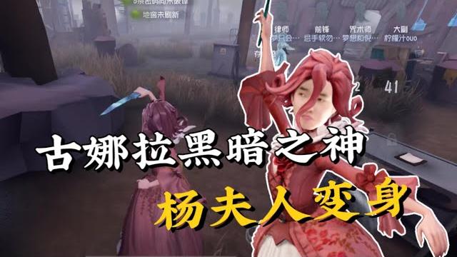 【第五人格/楊某人】古娜拉黑暗之神 楊夫人變身 【第五人格/楊某人】古娜拉黑暗之神 楊夫人變身