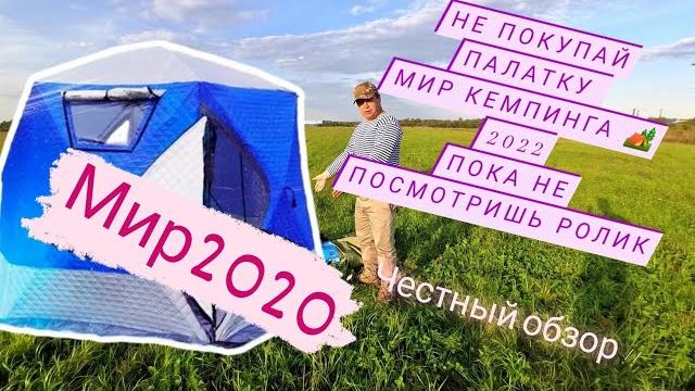 Mir camping 2020 зимняя палатка (мобильная баня) Mir camping 2020 зимняя палатка (мобильная баня)