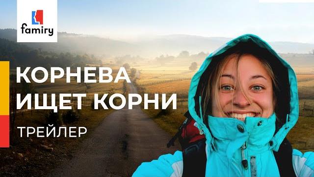 Корнева ищет корни | реалити-шоу Корнева ищет корни | реалити-шоу