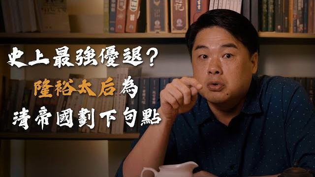 史上最優渥退休條件、隆裕太后結束近三百年清帝國、國之將亡王公貴族各懷鬼胎,用王室視角看清國終結時刻! 史上最優渥退休條件、隆裕太后結束近三百年清帝國、國之將亡王公貴族各懷鬼胎,用王室視角看清國終結時刻!