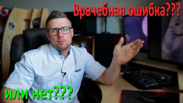 Врачебная ошибка или нет? Врачебная ошибка или нет?