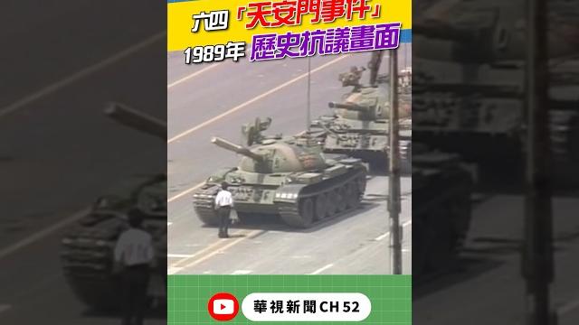 1989年「六四天安門事件」歷史畫面|小編推新聞 20250602 #shorts 1989年「六四天安門事件」歷史畫面|小編推新聞 20250602 #shorts