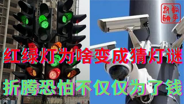 当红绿灯变成猜灯谜||规则应该越变越简单明了||躺平叔聊红绿灯 当红绿灯变成猜灯谜||规则应该越变越简单明了||躺平叔聊红绿灯