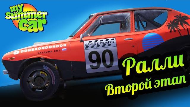 My summer car ралли. второй этап! My summer car ралли. второй этап!