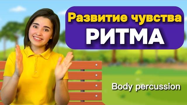 Ритм-игра для детей / развитие чувства ритма. музыкальная физминутка/ body percussion Ритм-игра для детей / развитие чувства ритма. музыкальная физминутка/ body percussion