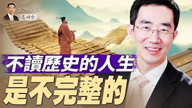 在新竹高科技园区的演讲:不读历史的人生是不完整的 (20250531) #章天亮 #笑談風雲 #中國歷史 在新竹高科技园区的演讲:不读历史的人生是不完整的 (20250531) #章天亮 #笑談風雲 #中國歷史