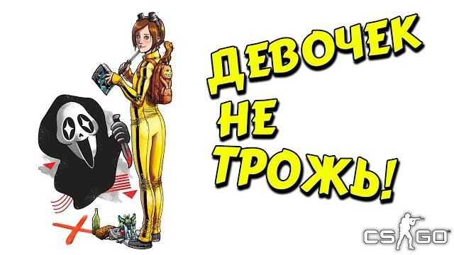 Девочек не трожь (cs:go, кс:го, угар) Девочек не трожь (cs:go, кс:го, угар)