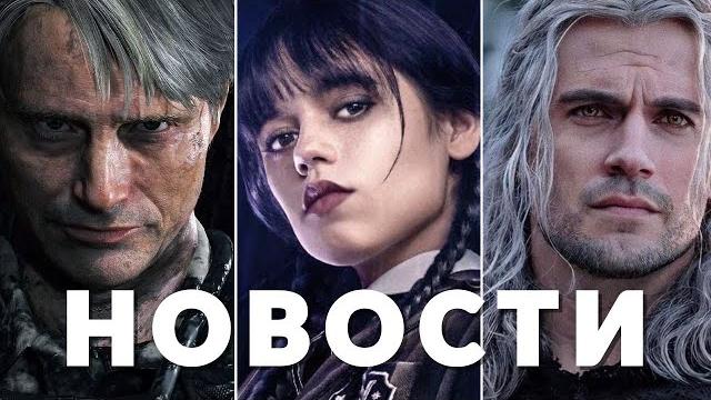 Уэнсдей, ведьмак, death stranding, сайлент-хилл, 28 лет спустя, элио | новости кино и сериалов Уэнсдей, ведьмак, death stranding, сайлент-хилл, 28 лет спустя, элио | новости кино и сериалов