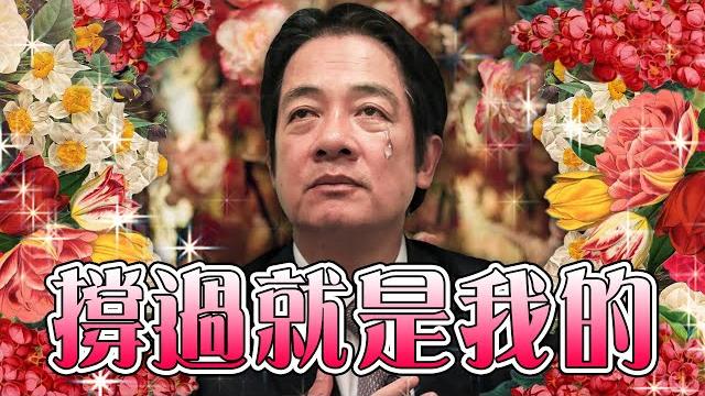 賴清德選黨主席/泰山出脫全家持股/李彩薇/dj soda|老鵝特搜#987 賴清德選黨主席/泰山出脫全家持股/李彩薇/dj soda|老鵝特搜#987