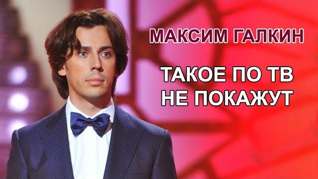 Максим галкин - про политику без цензуры Максим галкин - про политику без цензуры