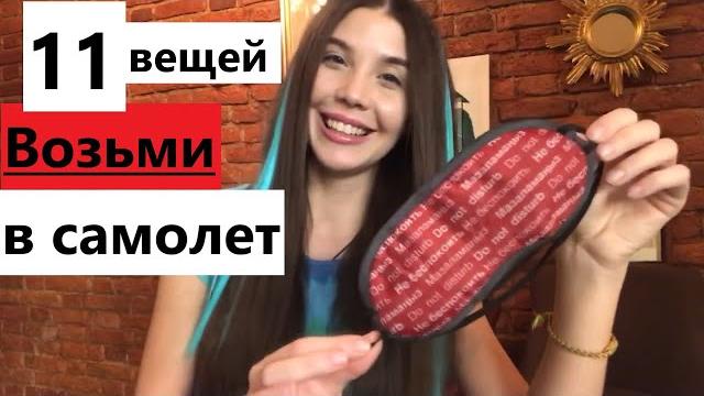 Что взять с собой в самолет? 11 вещей! Что взять с собой в самолет? 11 вещей!