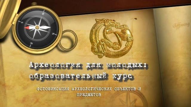 Археология: образовательный курс. лекция № 4 Археология: образовательный курс. лекция № 4
