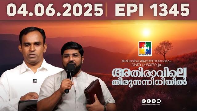 അതിരാവിലെ തിരുസന്നിധിയിൽ | വചനപ്രഭാതം | bible study | epi -1345 | powervision tv | 04.06.2025 അതിരാവിലെ തിരുസന്നിധിയിൽ | വചനപ്രഭാതം | bible study | epi -1345 | powervision tv | 04.06.2025