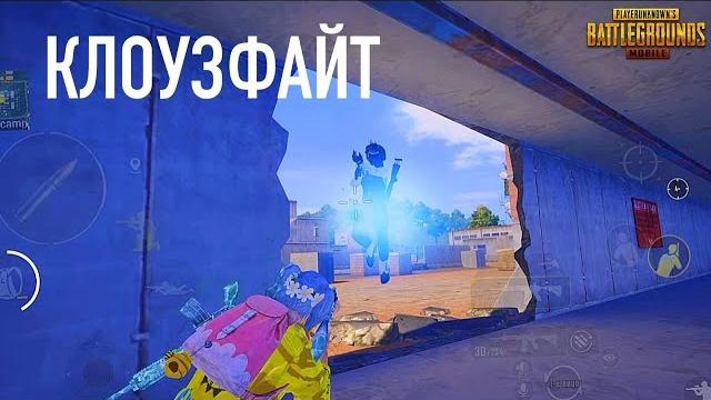 Стань лучшим в клоузе pubg mobile Стань лучшим в клоузе pubg mobile
